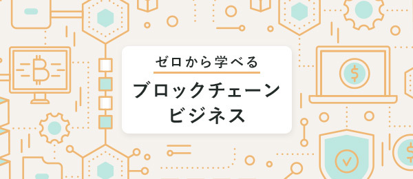 ブロックチェーンで「できること」と「活用事例」を学ぶ ブロックチェーンで「できること」と「活用事例」を学ぶ