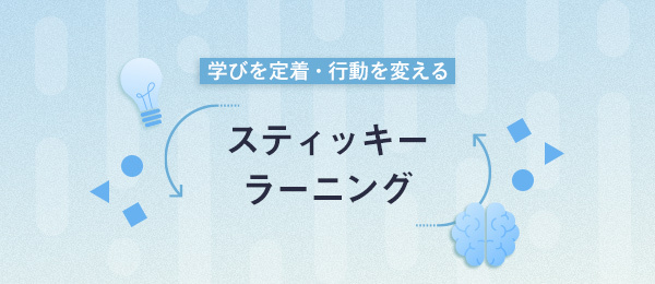 学びを定着させて行動を変える「スティッキー・ラーニング」-五感編- 学びを定着させて行動を変える「スティッキー・ラーニング」-五感編-