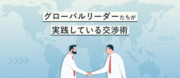グローバルリーダーたちが実践している交渉術 グローバルリーダーたちが実践している交渉術