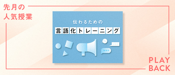 【再放送】伝わるための言語化トレーニング