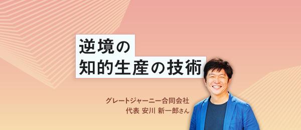 名著から読み解く「知的生産の10の奥義」とIT実装術 名著から読み解く「知的生産の10の奥義」とIT実装術