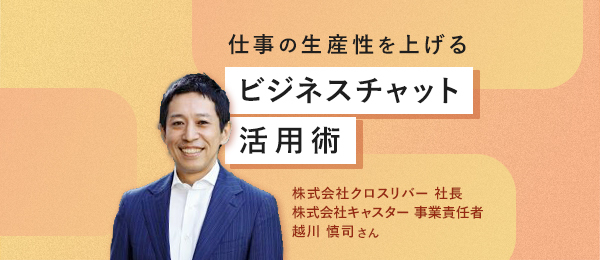 ビジネスチャットの正しいコミュニケーションのポイント ビジネスチャットの正しいコミュニケーションのポイント