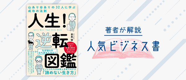 『人生! 逆転図鑑』著者：早見俊さん