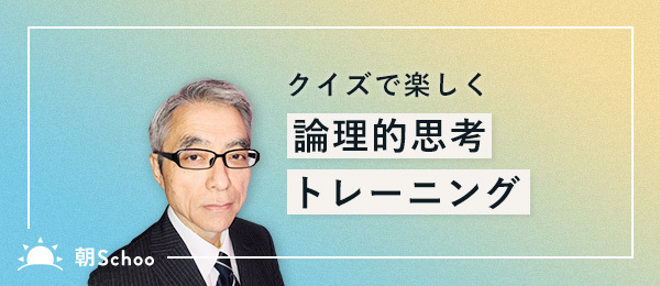 クイズで楽しく論理的思考トレーニング——実践編 クイズで楽しく論理的思考トレーニング——実践編
