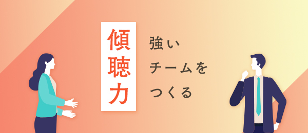 聴く技術(実践編)〜リモート環境でもチームの心理的安全性を高める〜 聴く技術(実践編)〜リモート環境でもチームの心理的安全性を高める〜