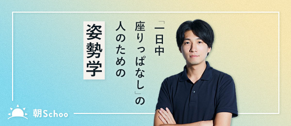 よりよい座り姿勢を身に付ける——「ストレッチ・トレーニング」編 よりよい座り姿勢を身に付ける——「ストレッチ・トレーニング」編