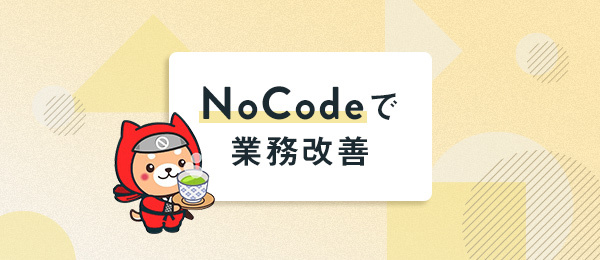 実践から学ぶ「ノーコード」——集計したデータを活用してみよう 実践から学ぶ「ノーコード」——集計したデータを活用してみよう