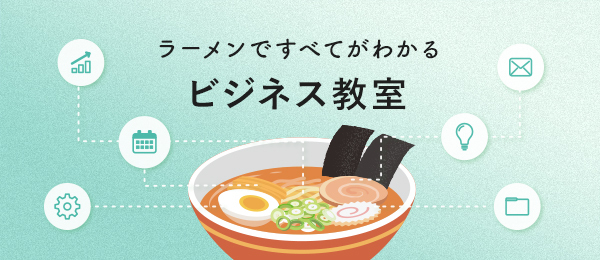 ラーメン二郎から学ぶ「競争優位性」 ラーメン二郎から学ぶ「競争優位性」