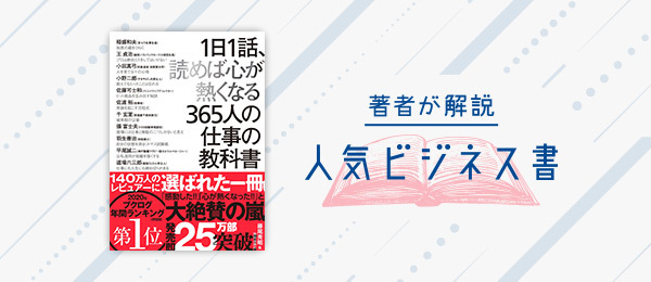 仕事術と生き方の哲学が学べる「365人の仕事の教科書」を編集者が解説 仕事術と生き方の哲学が学べる「365人の仕事の教科書」を編集者が解説