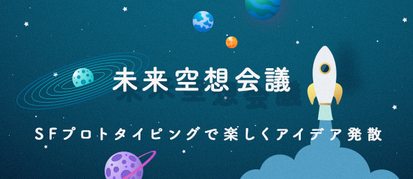 未来空想会議～SFプロトタイピングで楽しくアイデア発散