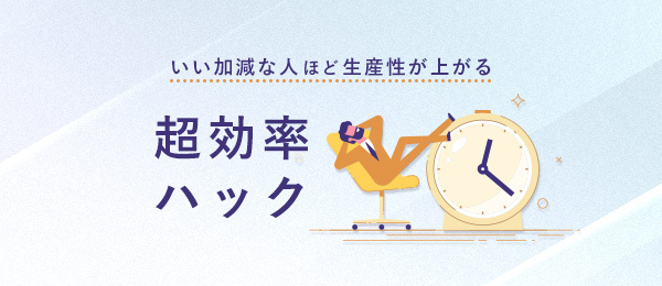 続・いい加減な人ほど生産性が上がる「超効率ハック」 続・いい加減な人ほど生産性が上がる「超効率ハック」
