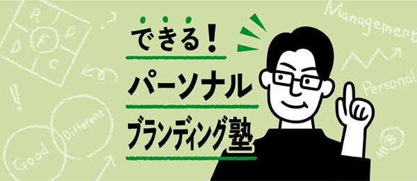 起業の壁を越える!パーソナルブランディングの実踐(ゲスト:創造系不動産 高橋壽太郎) 起業の壁を越える!パーソナルブランディングの実踐(ゲスト:創造系不動産 高橋壽太郎)