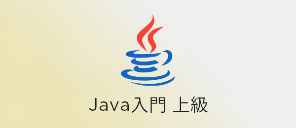 Java入門 上級(2020年版)JUnitを使って単体テストを実施する