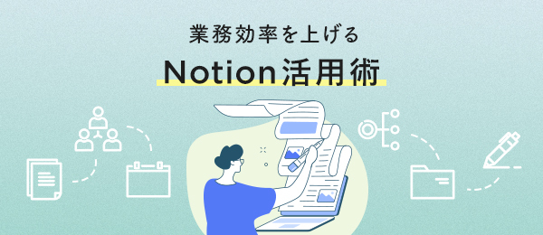 業務効率を上げるNotion活用術~基本編 業務効率を上げるNotion活用術~基本編