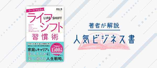 「家庭もキャリアも賢くしたたかに楽しく続ける人生戦略」を尾石晴(ワーママはる) さんが解説 「家庭もキャリアも賢くしたたかに楽しく続ける人生戦略」を尾石晴(ワーママはる) さんが解説