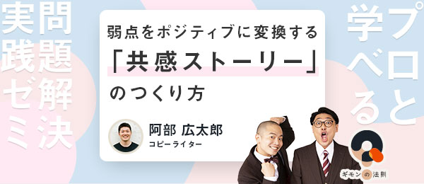 弱點をポジティブに変換する「共感ストーリー」のつくり方~キャッチコピー&タグラインを考える 弱點をポジティブに変換する「共感ストーリー」のつくり方~キャッチコピー&タグラインを考える