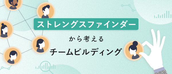 ストレングスファインダーを活用したチームでうまく協業するコツ ストレングスファインダーを活用したチームでうまく協業するコツ