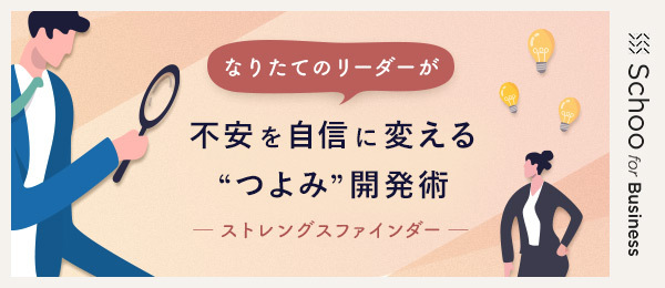 リーダーとしてのつよみの活かし方