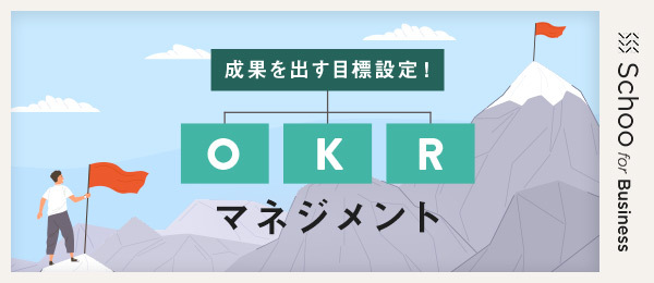 OKRの上手な進め方