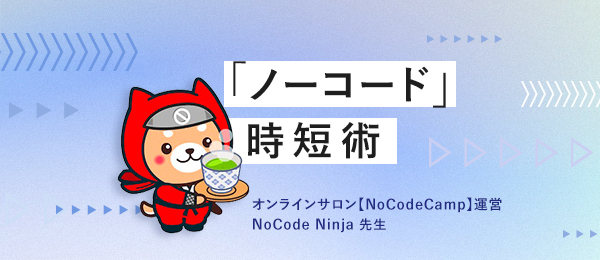 自動連携で業務効率化「最新ツール超解説」 自動連携で業務効率化「最新ツール超解説」