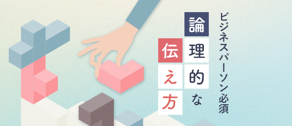 「論理的な伝え方」トレーニング