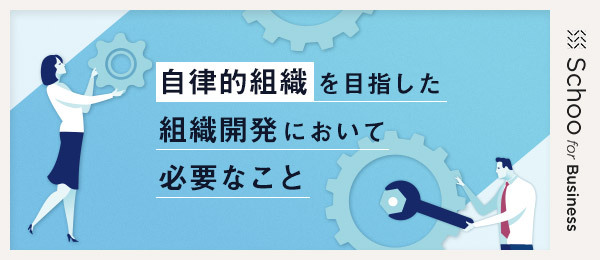 Day2:人の成長とセルフ・マネジメント