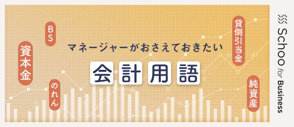 マネージャーが押さえておきたい会計用語 上級編