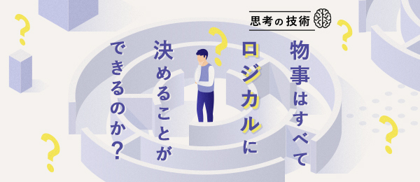 物事はすべてロジカルに決めることができるのか？