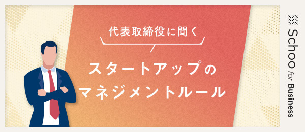 文化祭実行委員型組織を目指す株式会社EARSのマネジメントルール