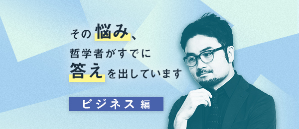 「他人との壁打ち無しでも一人で考えられるようになりたい」その悩み、哲学者がすでに答えを出しています。【ビジネス編】 「他人との壁打ち無しでも一人で考えられるようになりたい」その悩み、哲学者がすでに答えを出しています。【ビジネス編】