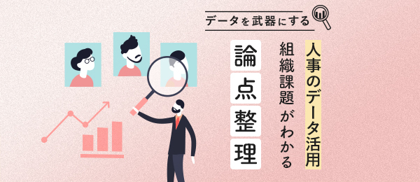 人事領域における「意識の変化」と人事データを使った最先端の仮説構築・検証方法を学ぶ 人事領域における「意識の変化」と人事データを使った最先端の仮説構築・検証方法を学ぶ