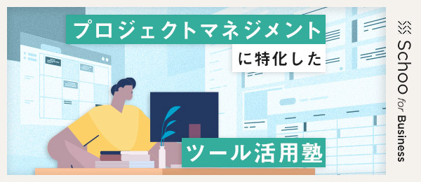 Notion活用塾:プロジェクト管理にあると便利なNotion機能