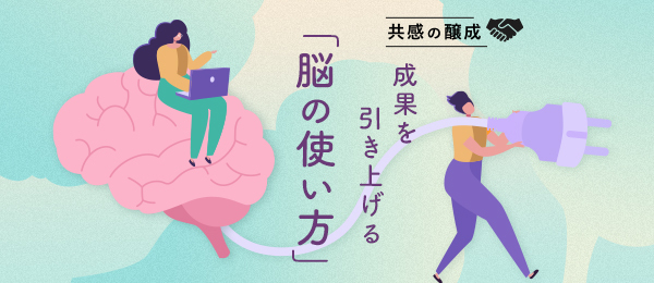 脳科学の視点で考える「やりがいを作る」巻き込み方