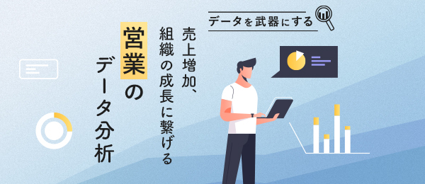 営業のデータを集計・可視化し示唆を読み取る 営業のデータを集計・可視化し示唆を読み取る