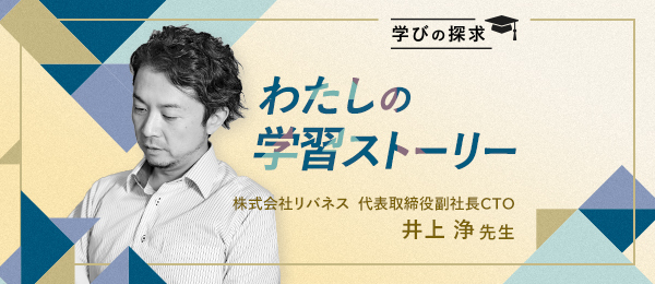 「世界初をみるために好奇的に学ぶ」井上浄の学習ストーリー