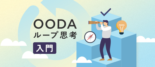 OODAループ思考入門②