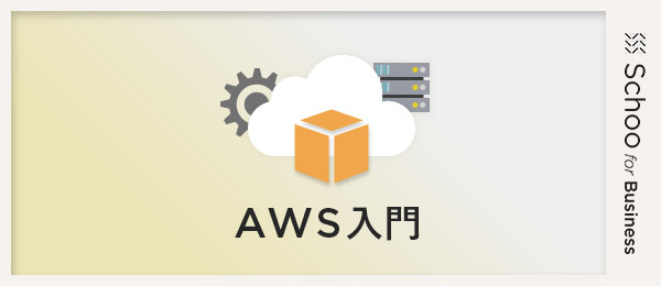 AWS入門(2021年版) AWS入門(2021年版)