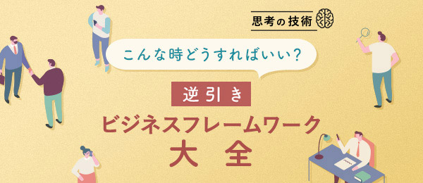 集めた情報、どう整理すればいい? - 情報整理のフレームワーク -