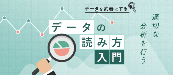 データの罠にはまらないための着眼点