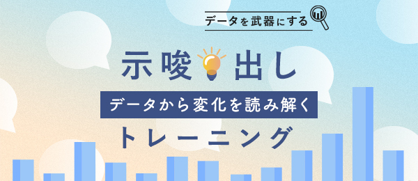 データから気づくコツは「違和感」のキャッチ