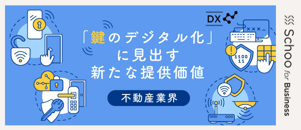 鍵のDXをめぐる新たな問題と解決策