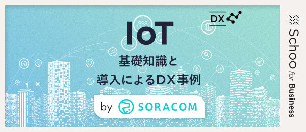 IoT導入によるDX事例とプロセスの進め方