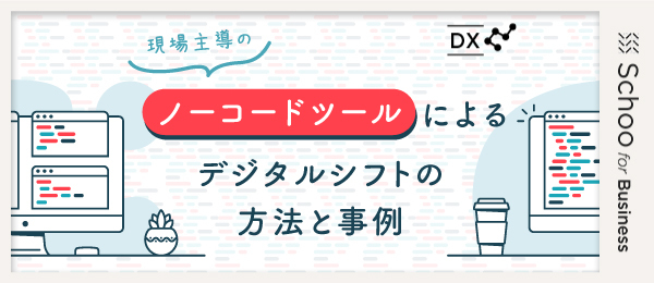 現場のDXの実現事例<企業編>