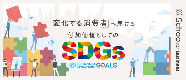 バリューチェーンにすでにあるSDGs