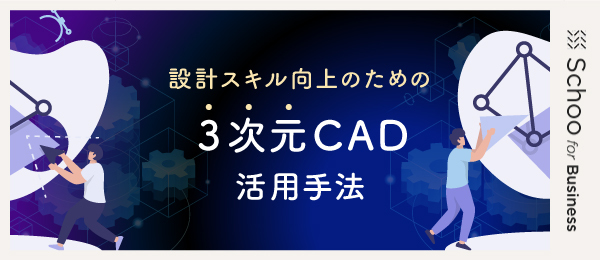Day2:3次元CADに適した設計ワークフロー