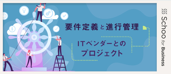 欲しい結果を予算・スケジュールを守って手に入れるためのプロジェクト管理