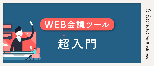【Google Meet】初級編 WEB会議に参加する