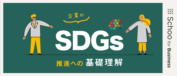 SDGsによって変化したビジネストレンド