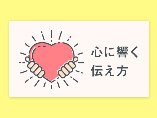 心に響く話し方・文章の書き方