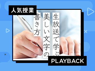 【人気授業プレイバック】ボールペン美文字教室 -綺麗な文字を書きたい大人のためのライブお手本-